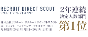 株式会社リクルート RECRUIT DIRECT SCOUT 2021年度エージェントヘッドハンターランキング 決定人数部門第1位