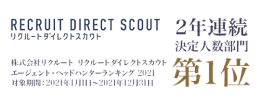 株式会社リクルート RECRUIT DIRECT SCOUT 2021年度エージェントヘッドハンターランキング 決定人数部門第1位