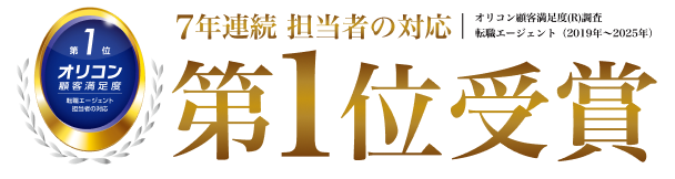 担当者の対応7年連続 利用者満足度No.1 オリコン顧客満足度®調査 転職エージェント 担当者の対応 第1位(2019~2025年)
